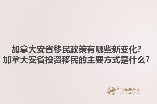 加拿大安省移民政策有哪些新變化？加拿大安省投資移民的主要方式是什么？