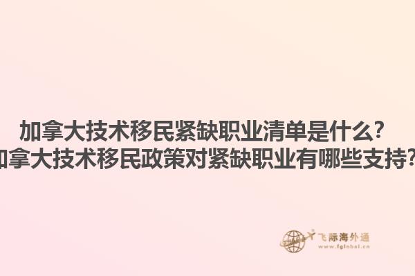 加拿大技術(shù)移民緊缺職業(yè)清單是什么？加拿大技術(shù)移民政策對緊缺職業(yè)有哪些支持？