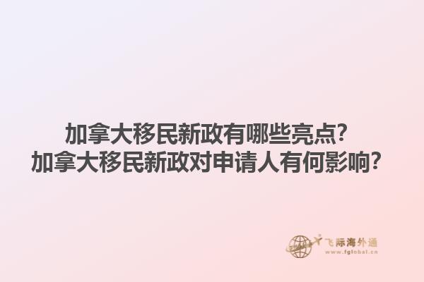 加拿大移民新政有哪些亮點(diǎn)？加拿大移民新政對申請人有何影響？
