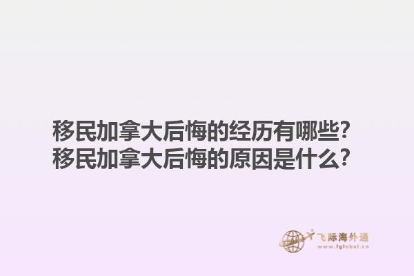 移民加拿大后悔的經(jīng)歷有哪些？移民加拿大后悔的原因是什么？