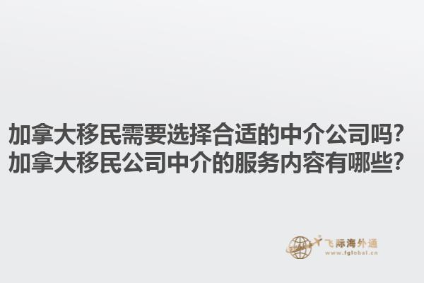 加拿大移民需要選擇合適的中介公司嗎？加拿大移民公司中介的服務(wù)內(nèi)容有哪些？