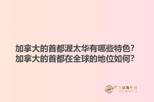加拿大的首都渥太華有哪些特色？加拿大的首都在全球的地位如何？1.jpg
