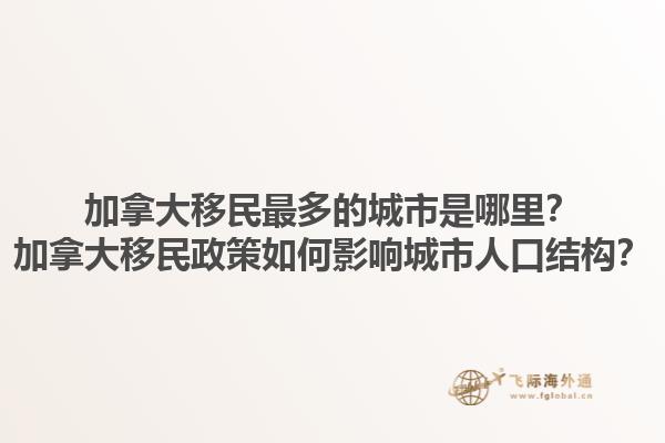 加拿大移民最多的城市是哪里？加拿大移民政策如何影響城市人口結(jié)構(gòu)？1.jpg
