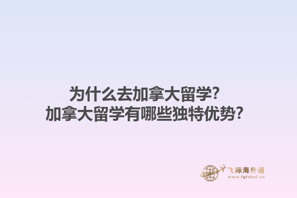 為什么去加拿大留學(xué)？加拿大留學(xué)有哪些獨(dú)特優(yōu)勢(shì)？1.jpg