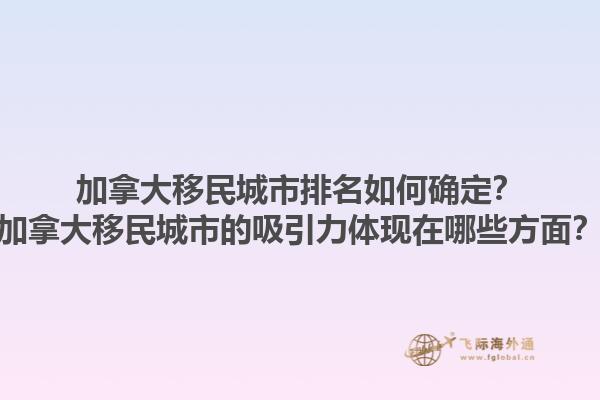 加拿大移民城市排名如何確定？加拿大移民城市的吸引力體現(xiàn)在哪些方面？1.jpg