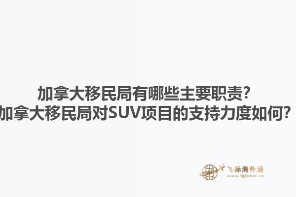 加拿大移民局有哪些主要職責(zé)？加拿大移民局對SUV項目的支持力度如何？