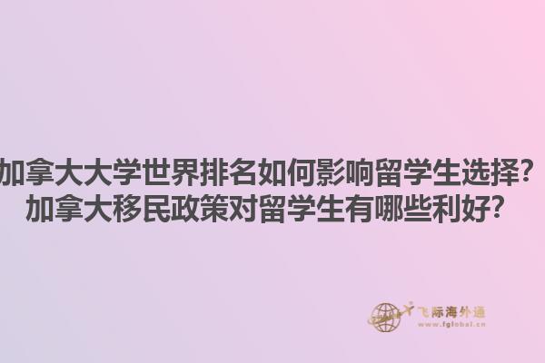 加拿大大學世界排名如何影響留學生選擇？加拿大移民政策對留學生有哪些利好？