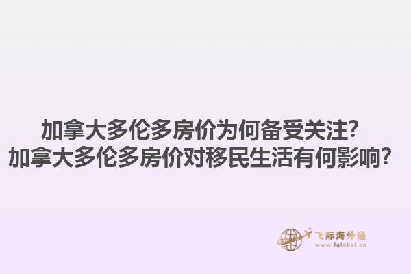 加拿大多倫多房?jī)r(jià)為何備受關(guān)注？加拿大多倫多房?jī)r(jià)對(duì)移民生活有何影響？