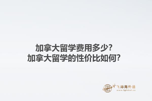 加拿大留學(xué)費用多少？加拿大留學(xué)的性價比如何？