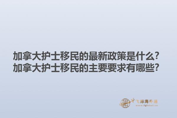 加拿大護士移民的最新政策是什么？加拿大護士移民的主要要求有哪些？
