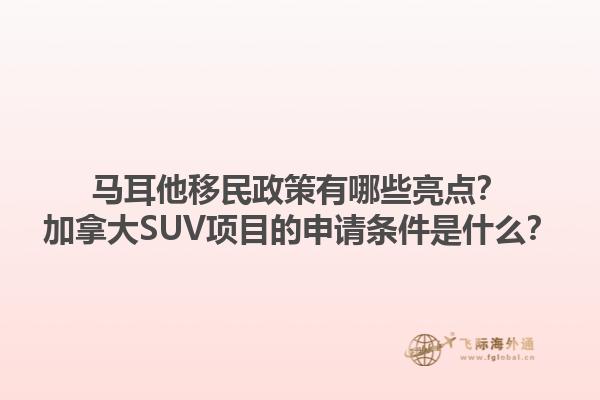 馬耳他移民政策有哪些亮點？加拿大SUV項目的申請條件是什么？