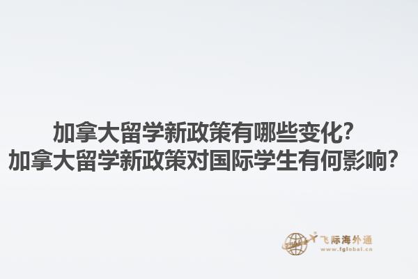 加拿大留學新政策有哪些變化？加拿大留學新政策對國際學生有何影響？