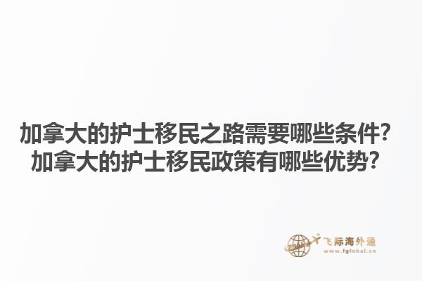 加拿大的護(hù)士移民之路需要哪些條件？加拿大的護(hù)士移民政策有哪些優(yōu)勢(shì)？