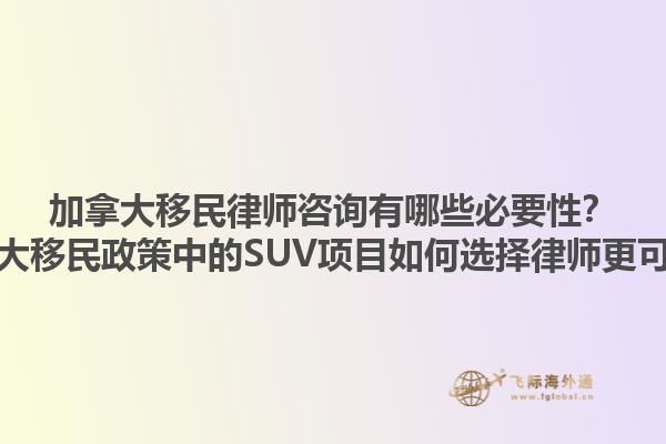 加拿大移民律師咨詢有哪些必要性？加拿大移民政策中的SUV項目如何選擇律師更可靠？