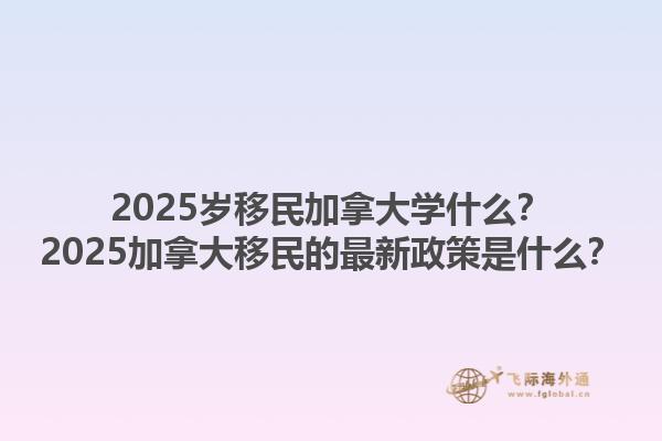 2025歲移民加拿大學(xué)什么？2025加拿大移民的最新政策是什么？