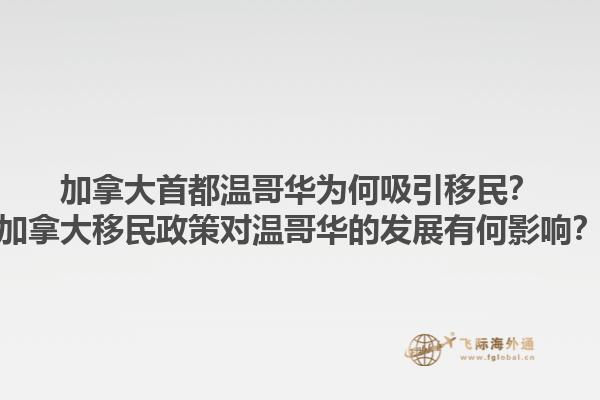 加拿大首都溫哥華為何吸引移民？加拿大移民政策對(duì)溫哥華的發(fā)展有何影響？