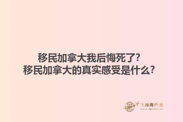 移民加拿大我后悔死了？移民加拿大的真實感受是什么？