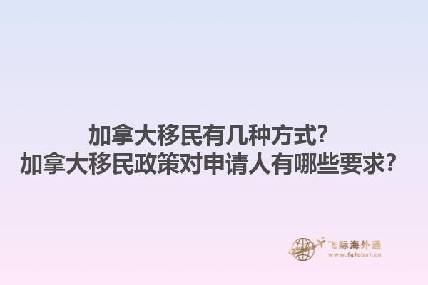 加拿大移民有幾種方式？加拿大移民政策對申請人有哪些要求？