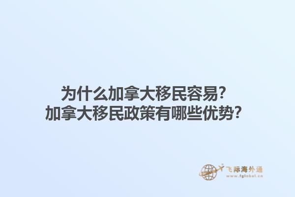 為什么加拿大移民容易？加拿大移民政策有哪些優(yōu)勢(shì)？