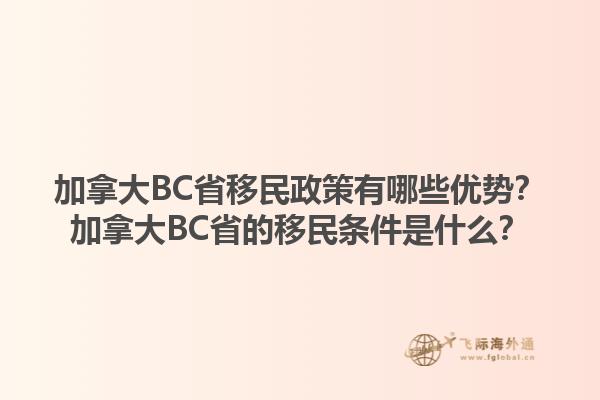 加拿大BC省移民政策有哪些優(yōu)勢(shì)？加拿大BC省的移民條件是什么？