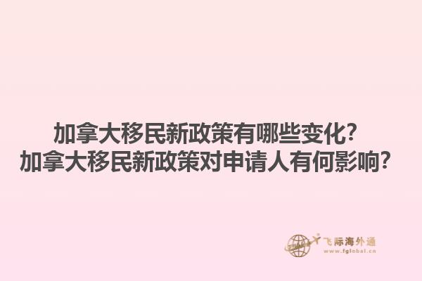 加拿大移民新政策有哪些變化？加拿大移民新政策對(duì)申請(qǐng)人有何影響？