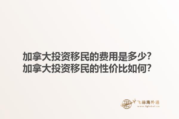 加拿大投資移民的費(fèi)用是多少？加拿大投資移民的性價(jià)比如何？