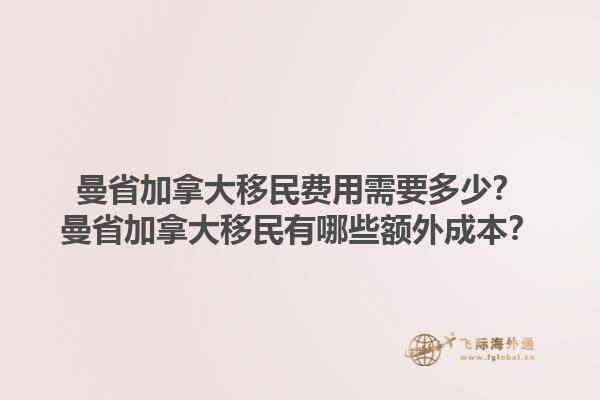 曼省加拿大移民費(fèi)用需要多少？曼省加拿大移民有哪些額外成本？