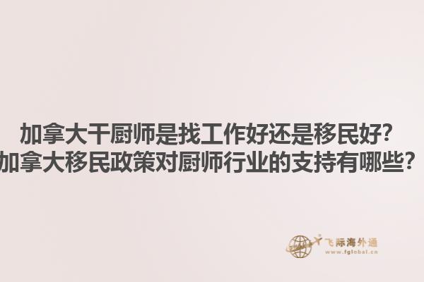加拿大干廚師是找工作好還是移民好？加拿大移民政策對(duì)廚師行業(yè)的支持有哪些？