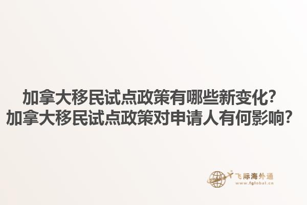 加拿大移民試點政策有哪些新變化？加拿大移民試點政策對申請人有何影響？