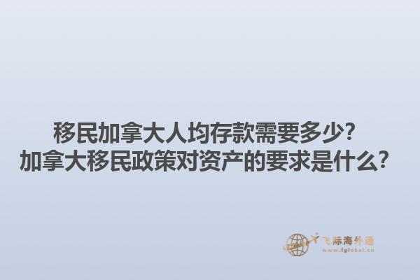 移民加拿大人均存款需要多少？加拿大移民政策對資產(chǎn)的要求是什么？