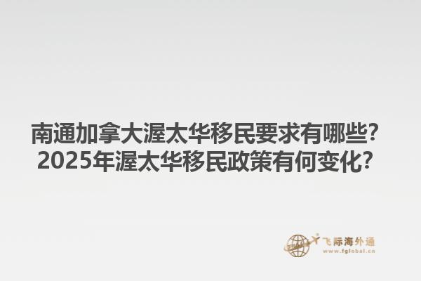 南通加拿大渥太華移民要求有哪些？2025年渥太華移民政策有何變化？