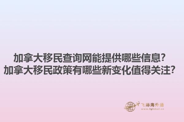 加拿大移民查詢網(wǎng)能提供哪些信息？加拿大移民政策有哪些新變化值得關(guān)注？