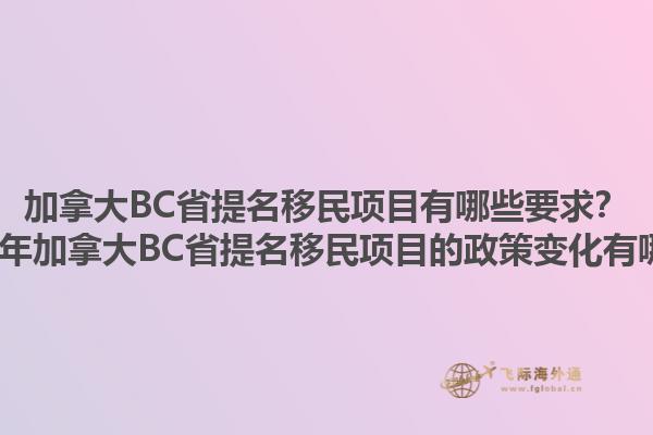 加拿大BC省提名移民項目有哪些要求？2025年加拿大BC省提名移民項目的政策變化有哪些？1.jpg