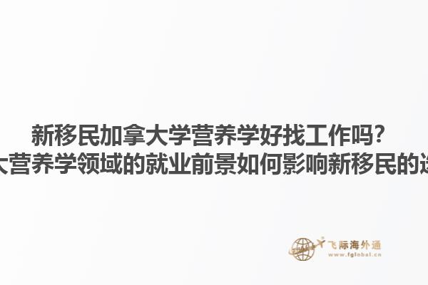新移民加拿大學(xué)營養(yǎng)學(xué)好找工作嗎？加拿大營養(yǎng)學(xué)領(lǐng)域的就業(yè)前景如何影響新移民的選擇？1.jpg