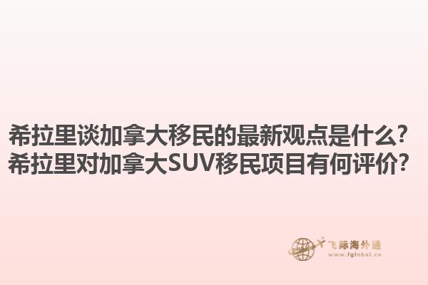 希拉里談加拿大移民的最新觀點是什么？希拉里對加拿大SUV移民項目有何評價？