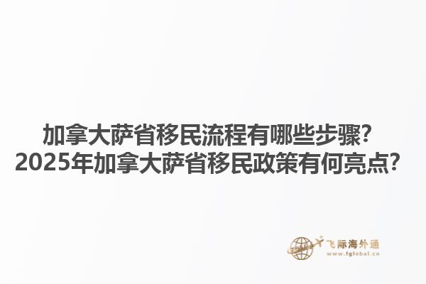 加拿大薩省移民流程有哪些步驟？2025年加拿大薩省移民政策有何亮點？