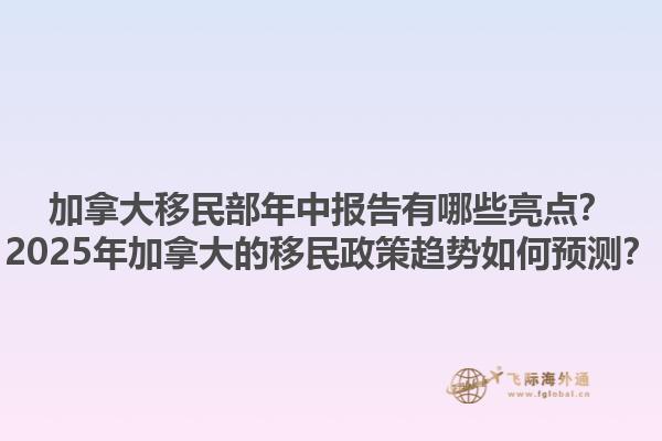 加拿大移民部年中報(bào)告有哪些亮點(diǎn)？2025年加拿大的移民政策趨勢(shì)如何預(yù)測(cè)？
