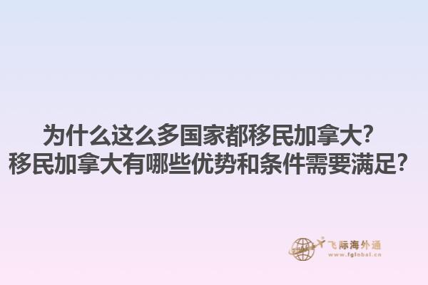 為什么這么多國家都移民加拿大？移民加拿大有哪些優(yōu)勢(shì)和條件需要滿足？