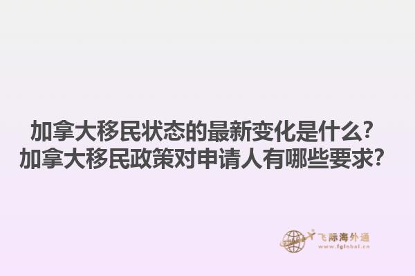 加拿大移民狀態(tài)的最新變化是什么？加拿大移民政策對(duì)申請(qǐng)人有哪些要求？