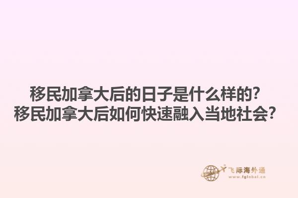 移民加拿大后的日子是什么樣的？移民加拿大后如何快速融入當?shù)厣鐣? data-original=