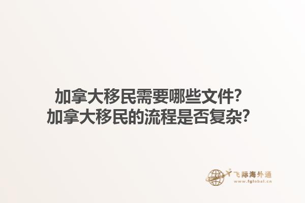 加拿大移民需要哪些文件？加拿大移民的流程是否復(fù)雜？