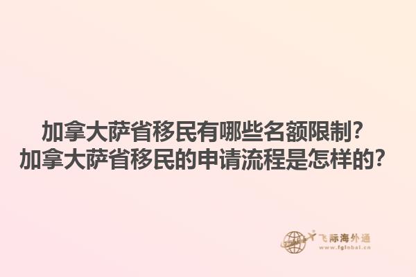 加拿大薩省移民有哪些名額限制？加拿大薩省移民的申請流程是怎樣的？1.jpg