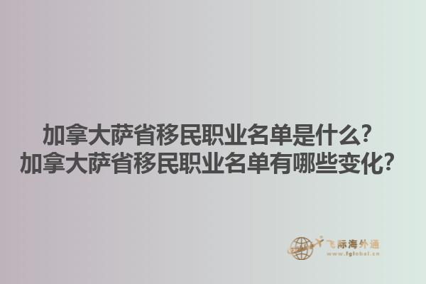 加拿大薩省移民職業(yè)名單是什么？加拿大薩省移民職業(yè)名單有哪些變化？1.jpg