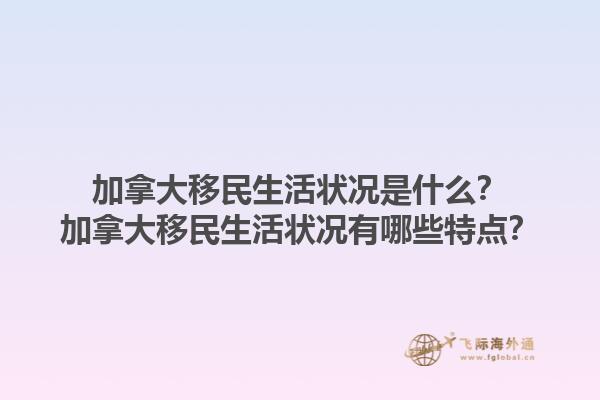加拿大移民生活狀況是什么？加拿大移民生活狀況有哪些特點(diǎn)？1.jpg