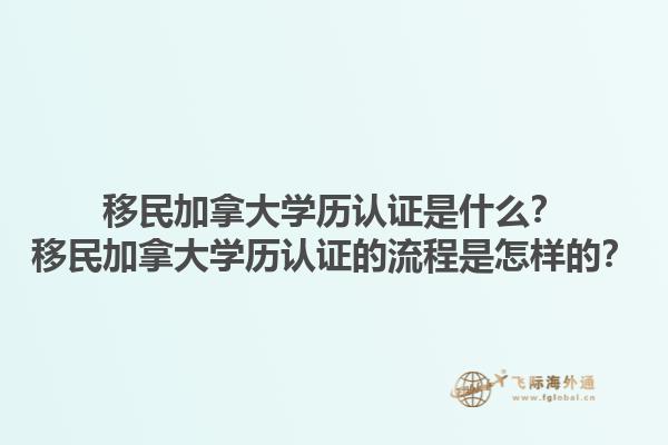 移民加拿大學歷認證是什么？移民加拿大學歷認證的流程是怎樣的？1.jpg