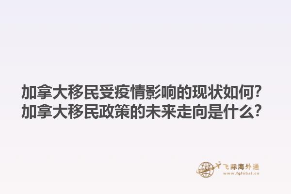 加拿大移民受疫情影響的現(xiàn)狀如何？加拿大移民政策的未來走向是什么？1.jpg