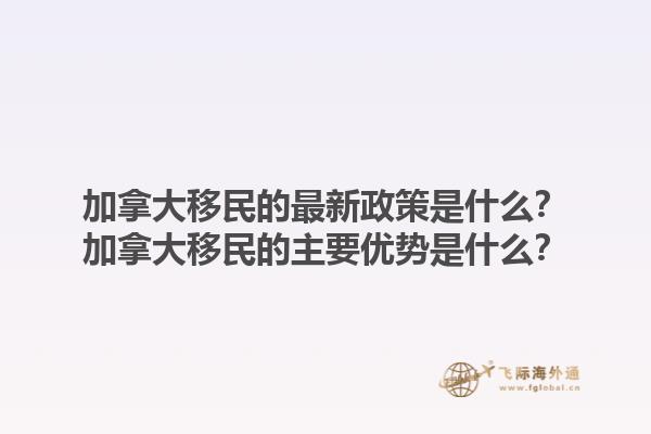 加拿大移民的最新政策是什么？加拿大移民的主要優(yōu)勢(shì)是什么？1.jpg