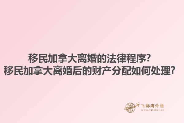 移民加拿大離婚的法律程序？移民加拿大離婚后的財產(chǎn)分配如何處理？1.jpg