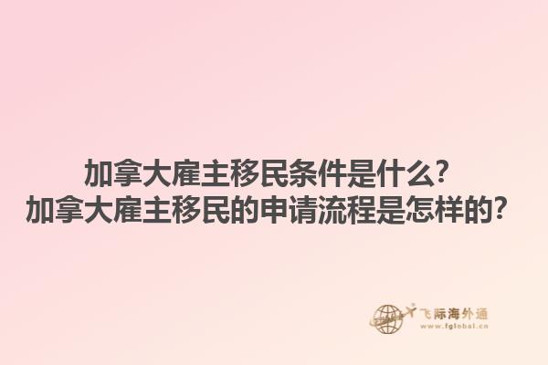 加拿大雇主移民條件是什么？加拿大雇主移民的申請流程是怎樣的？1.jpg