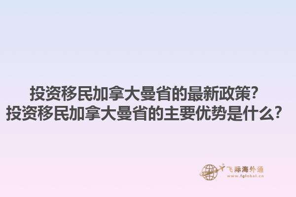 投資移民加拿大曼省的最新政策？投資移民加拿大曼省的主要優(yōu)勢(shì)是什么？1.jpg